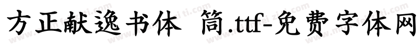 方正献逸书体 筒.ttf字体转换